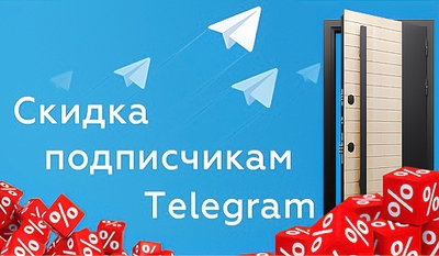 Не упустите выгоду: скидка 5% на входные двери для подписчиков Телеграм-канала